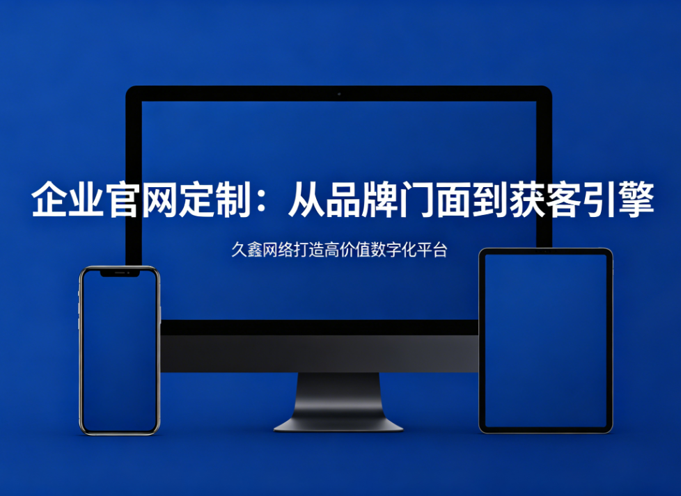 企业官网定制从品牌门面到获客引擎choice视讯平台打造高价值数字化平台