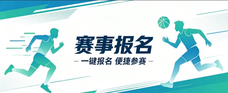 赛事报名小程序开发案例｜choice视讯平台定制品牌赛事视觉小程序