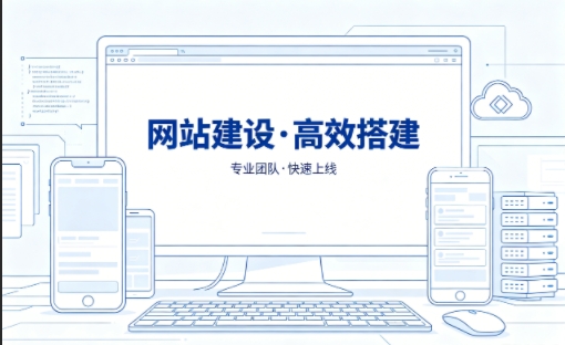 choice视讯平台网站建设怎么选？本地靠谱建站公司选择指南