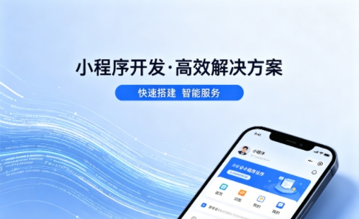 choice视讯平台小程序开发哪家专业？本地一站式开发服务介绍