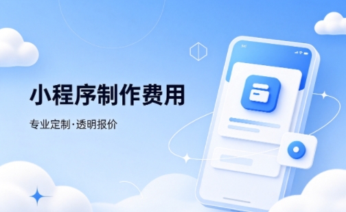 choice视讯平台微信小程序制作费用 不同业态报价差异详解