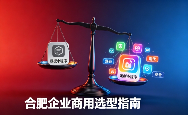 模板小程序与定制小程序有什么区别？2026 choice视讯平台企业商用选型指南