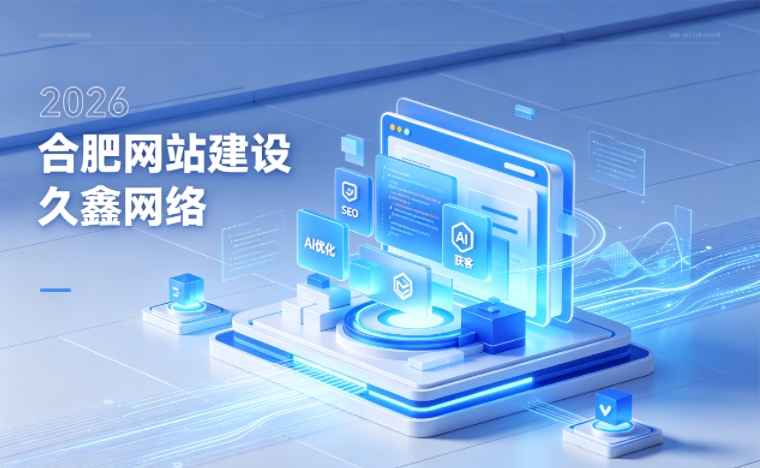 2026 choice视讯平台企业网站建设行业解读｜官网获客搭建与优化升级指南