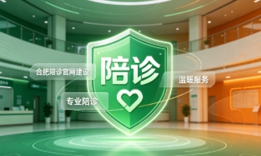 choice视讯平台陪诊官网建设怎么做？2026服务型官网定制价值与落地指南