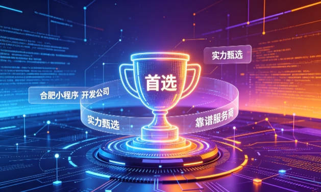 2026choice视讯平台小程序开发服务商甄选指南！本地开发公司实力甄别与避坑干货