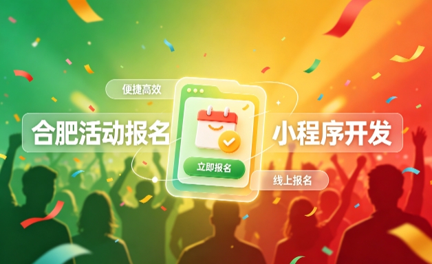 choice视讯平台小程序开发定制全流程解析｜活动报名小程序实战落地与行业迭代方案