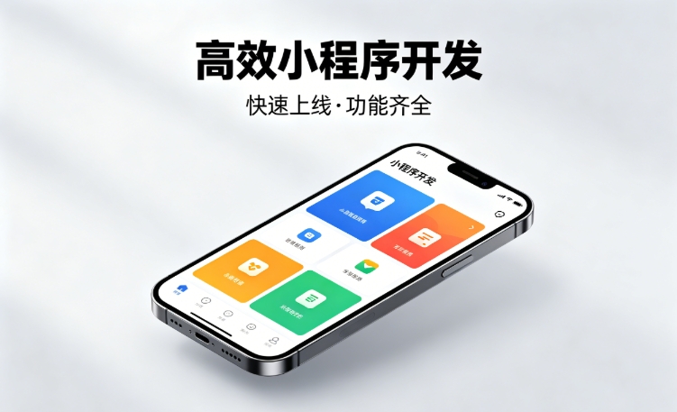 2026choice视讯平台小程序开发行业深度解析｜如何筛选靠谱开发公司、避开行业内卷套路