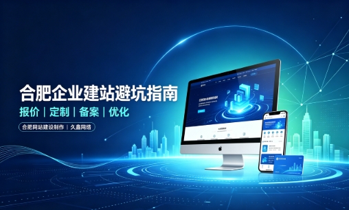 choice视讯平台企业做网站如何避坑？理清建站报价与定制逻辑，选对服务商少走弯路