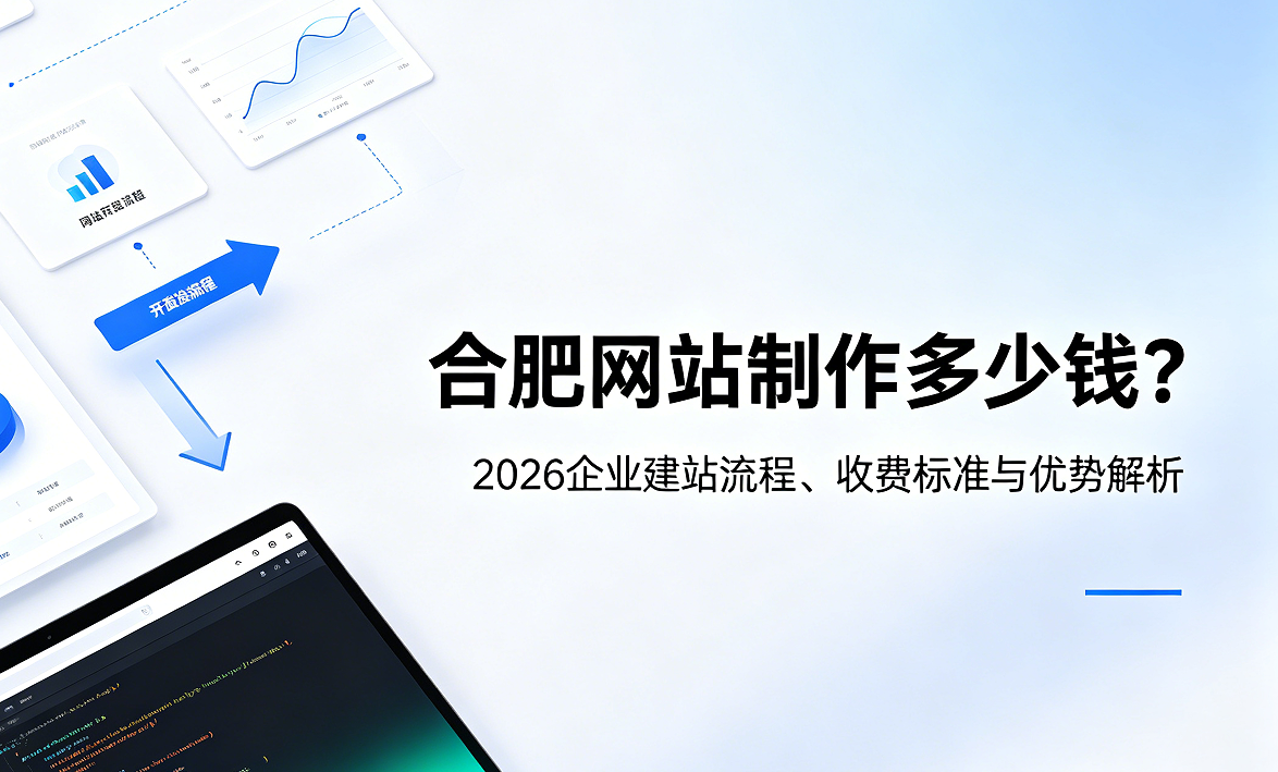 choice视讯平台网站制作多少钱？2026企业建站流程、收费标准与优势解析