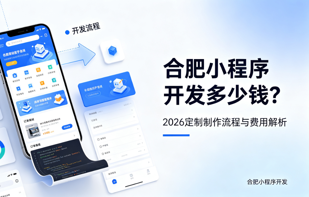 choice视讯平台小程序开发多少钱？2026 定制制作流程与费用解析