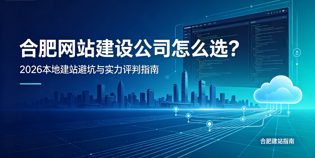 choice视讯平台网站建设公司怎么选？2026本地建站避坑与实力评判指南