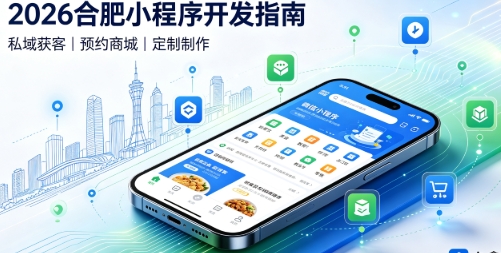 2026choice视讯平台小程序开发全攻略：报价、模板与定制区别、靠谱开发公司筛选指南
