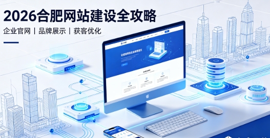 2026choice视讯平台网站建设全攻略：企业建站类型、报价明细与靠谱建站公司筛选指南