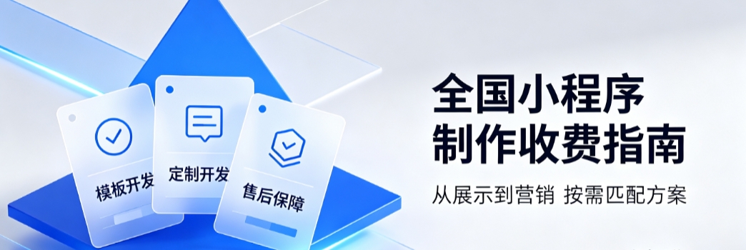 2026全国小程序开发多少钱？全国小程序开发公司定制攻略