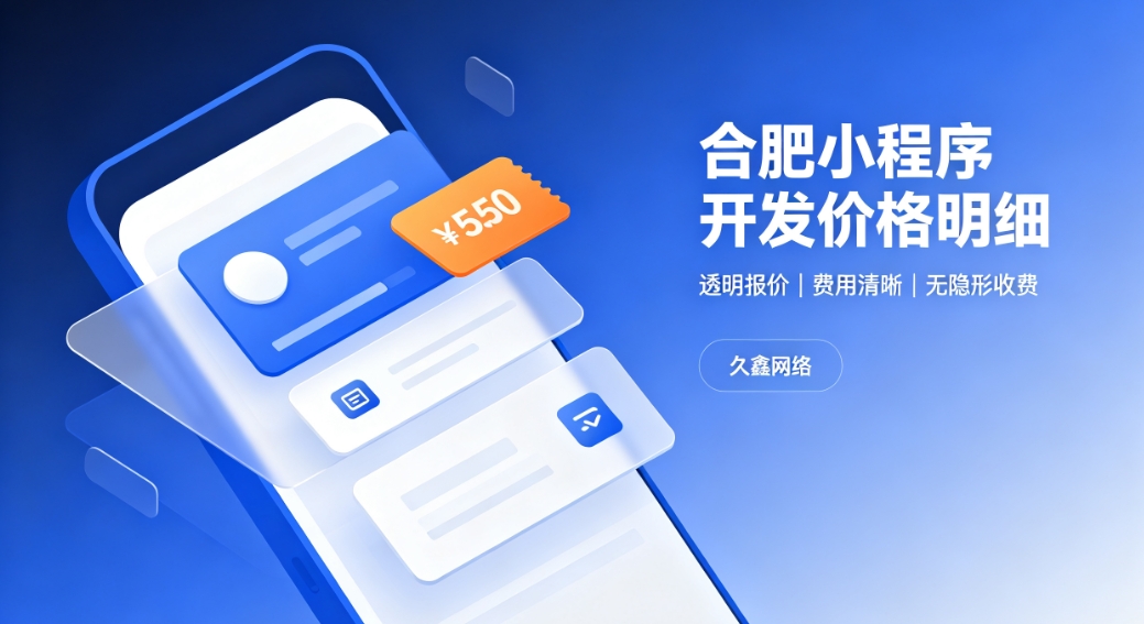 2026choice视讯平台小程序开发价格费用明细，正规小程序制作收费标准指南