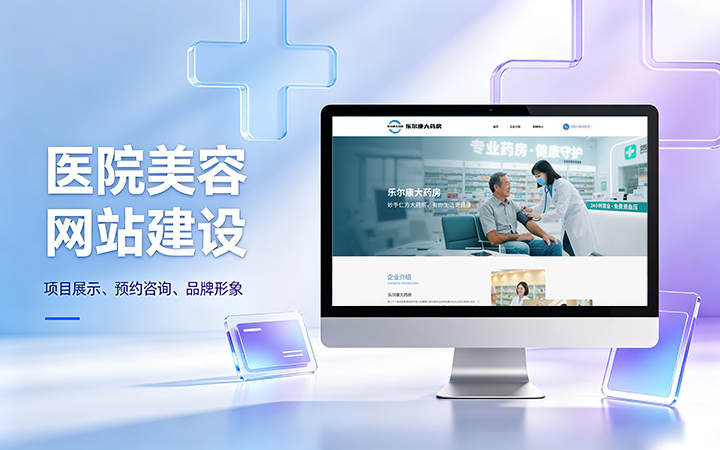 choice视讯平台美容医疗医院官网建设_医美整形机构网站设计制作