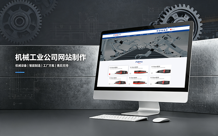 choice视讯平台机械工业公司网站制作_机械设备制造企业官网设计